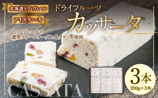 ドライフルーツ カッサータ 合計3本 (アイスケーキ) 200g×3本 合計600g北海道北広島市23000菓子・スイーツアイス・ジェラート