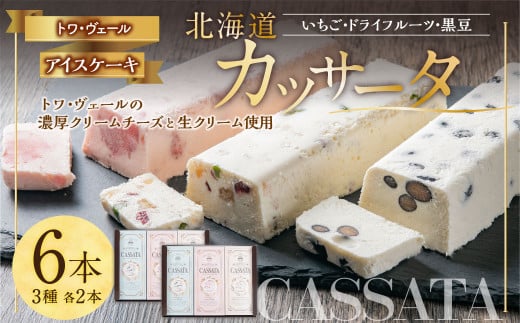 北海道 カッサータ 3種 合計6本(各2本)セット (アイスケーキ) 200g×6本 合計1.2kg北海道北広島市46000菓子・スイーツアイス・ジェラート
