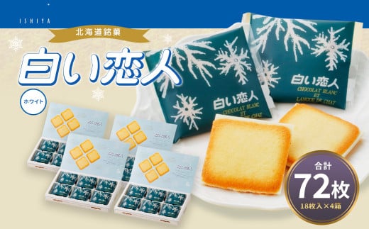 白い恋人 (ホワイト) 72枚(18枚入×4箱) ラングドシャ クッキー チョコ お菓子 おやつ 北海道 北広島市北海道北広島市21000菓子・スイーツその他 洋菓子