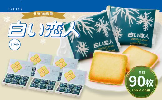 白い恋人 (ホワイト) 90枚(18枚入×5箱) ラングドシャ クッキー チョコ お菓子 おやつ 北海道 北広島市北海道北広島市26000菓子・スイーツその他 洋菓子