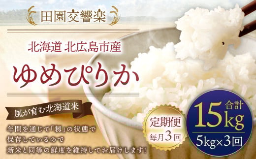 【3回定期便】 田園交響楽 ゆめぴりか 5kg お米 精米 白米 北海道北海道北広島市31500米・パン白米