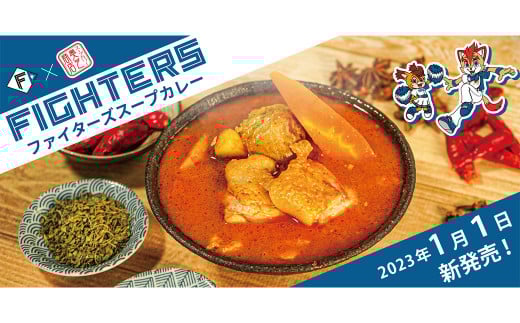 【6回定期便】ファイターズスープカレー【レトルト】各3食北海道北広島市76000鍋セット・総菜・加工食品総菜