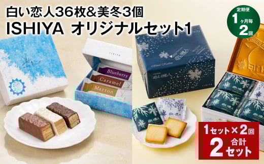 【1ヶ月毎2回定期便】【白い恋人&美冬】ISHIYA オリジナルセット1北海道北広島市26000菓子・スイーツ焼き菓子
