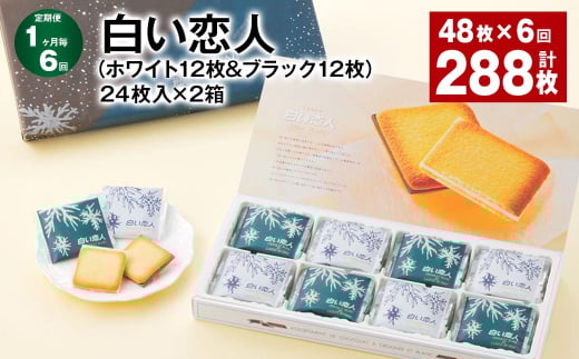 【1ヶ月毎6回定期便】白い恋人(ホワイト12枚&ブラック12枚)24枚入×2箱北海道北広島市84000菓子・スイーツ焼き菓子