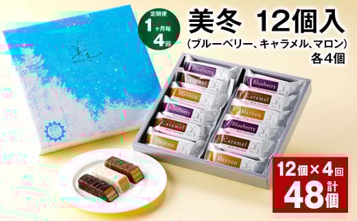 【1ヶ月4回定期便】美冬12個入(ブルーベリー、キャラメル、マロン)各4個北海道北広島市25500菓子・スイーツその他 洋菓子