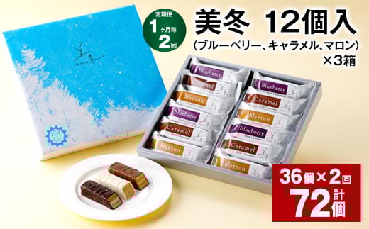【1ヶ月毎2回定期便】美冬12個入(ブルーベリー、キャラメル、マロン)×3箱北海道北広島市42000菓子・スイーツその他 洋菓子