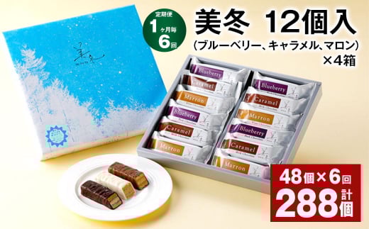 【1ヶ月毎6回定期便】美冬12個入(ブルーベリー、キャラメル、マロン)×4箱北海道北広島市152000菓子・スイーツその他 洋菓子