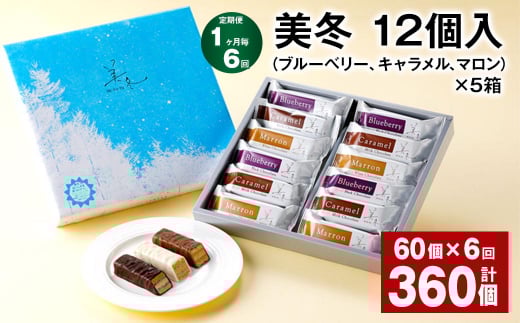 【1ヶ月毎6回定期便】美冬12個入(ブルーベリー、キャラメル、マロン)×5箱北海道北広島市190000菓子・スイーツその他 洋菓子