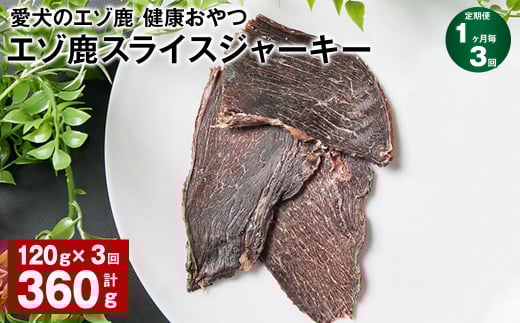 【1ヶ月毎3回定期便】愛犬のエゾ鹿 健康おやつ エゾ鹿スライス ジャーキー 120g北海道北広島市36000肉ジビエ