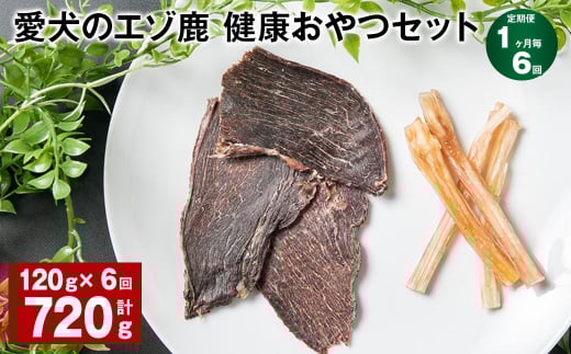 【1ヶ月毎6回定期便】愛犬のエゾ鹿 健康おやつセット北海道北広島市72000肉ジビエ
