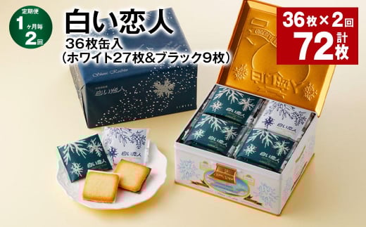 【1ヶ月毎2回定期便】白い恋人 36枚缶入(ホワイト27枚&ブラック9枚)北海道北広島市22000菓子・スイーツ焼き菓子