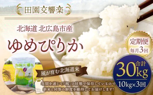 【3回定期便】田園交響楽 ゆめぴりか 10kg  お米 精米 白米 北海道 定期便北海道北広島市60000米・パン白米