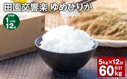 【1ヶ月毎12回定期便】田園交響楽ゆめぴりか 5kg 計60kg北海道北広島市125000米・パン白米