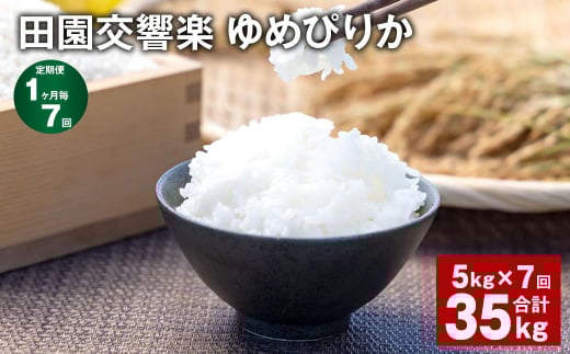 【1ヶ月毎7回定期便】田園交響楽ゆめぴりか 5kg 計35kg北海道北広島市73000米・パン白米
