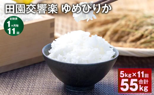 【1ヶ月毎11回定期便】田園交響楽ゆめぴりか 5kg 計55kg北海道北広島市115000米・パン白米