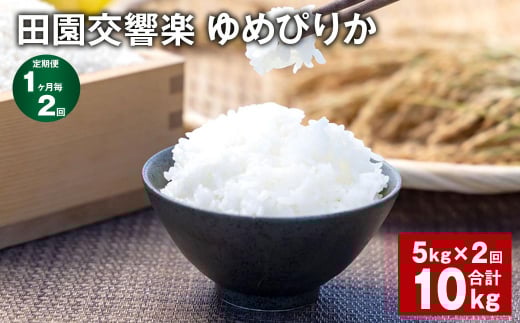 【1ヶ月毎2回定期便】田園交響楽ゆめぴりか 5kg 計10kg北海道北広島市21000米・パン白米