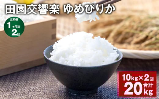 【1ヶ月毎2回定期便】田園交響楽ゆめぴりか 10kg 計20kg北海道北広島市40000米・パン白米