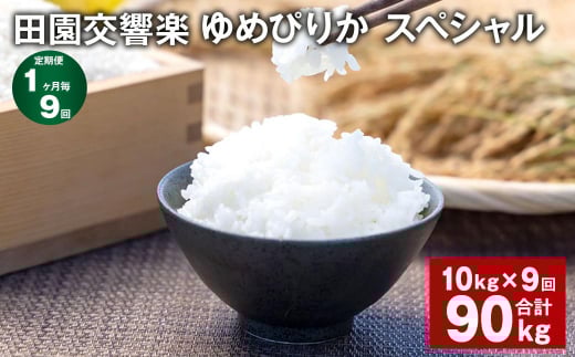 【1ヶ月毎9回定期便】田園交響楽ゆめぴりかスペシャル 10kg 計90kg北海道北広島市238000米・パン白米