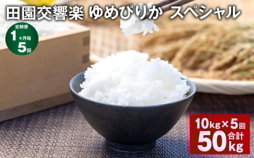 【1ヶ月毎5回定期便】田園交響楽ゆめぴりかスペシャル 10kg 計50kg北海道北広島市132000米・パン白米