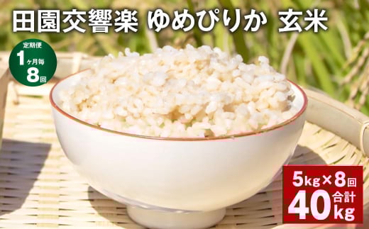 【1ヶ月毎8回定期便】田園交響楽ゆめぴりか 玄米 5kg 計40kg北海道北広島市83500米・パン白米