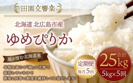 【5回定期便】田園交響楽 ゆめぴりか 5kg お米 精米 白米 北海道北海道北広島市52000米・パン白米