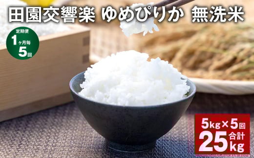 【1ヶ月毎5回定期便】田園交響楽ゆめぴりか 無洗米 5kg 計25kg北海道北広島市54000米・パン白米
