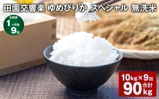 【1ヶ月毎9回定期便】田園交響楽ゆめぴりかスペシャル 無洗米 10kg 計90kg北海道北広島市245000米・パン白米