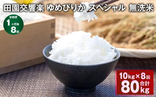 【1ヶ月毎8回定期便】田園交響楽ゆめぴりかスペシャル 無洗米 10kg 計80kg北海道北広島市218000米・パン白米