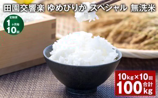 【1ヶ月毎10回定期便】田園交響楽ゆめぴりかスペシャル 無洗米 10kg 計100kg北海道北広島市272000米・パン白米