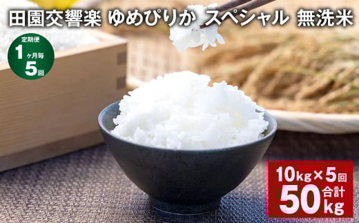 【1ヶ月毎5回定期便】田園交響楽ゆめぴりかスペシャル 無洗米 10kg 計50kg北海道北広島市136000米・パン白米