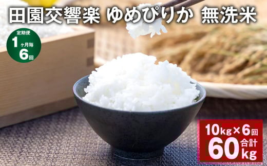 【1ヶ月毎6回定期便】田園交響楽ゆめぴりか 無洗米 10kg 計60kg北海道北広島市125000米・パン白米