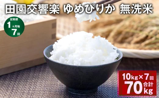 【1ヶ月毎7回定期便】田園交響楽ゆめぴりか 無洗米 10kg 計70kg北海道北広島市146000米・パン白米