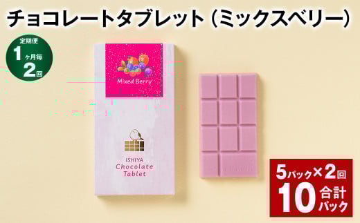 【1ヶ月毎2回定期便】 チョコレートタブレット(ミックスベリー) 計10パック北海道北広島市13500菓子・スイーツその他 洋菓子