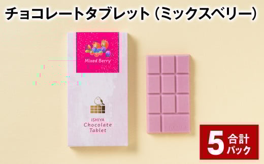 チョコレートタブレット(ミックスベリー) 計5パック北海道北広島市7000菓子・スイーツその他 洋菓子