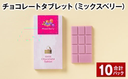 チョコレートタブレット(ミックスベリー) 計10パック北海道北広島市13500菓子・スイーツその他 洋菓子