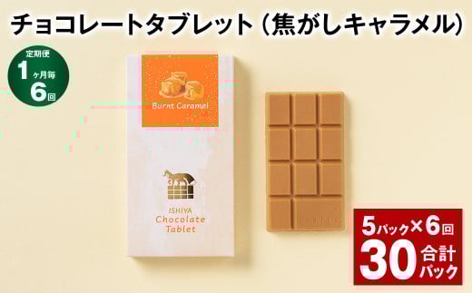 【1ヶ月毎6回定期便】 チョコレートタブレット 焦がしキャラメル 計30パック北海道北広島市40000菓子・スイーツその他 洋菓子