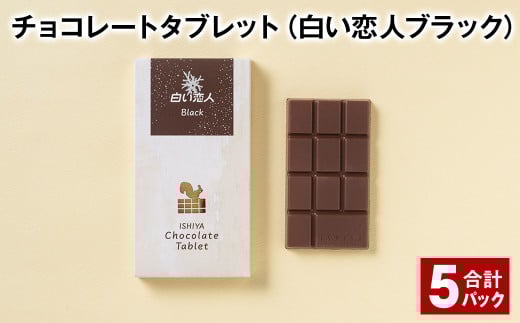 チョコレートタブレット 白い恋人ブラック 計5パック北海道北広島市7000菓子・スイーツその他 洋菓子