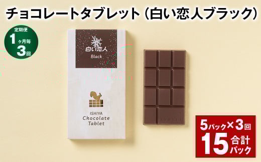 【1ヶ月毎3回定期便】 チョコレートタブレット 白い恋人ブラック 計15パック北海道北広島市20000菓子・スイーツその他 洋菓子