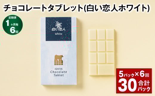 【1ヶ月毎6回定期便】 チョコレートタブレット 白い恋人ホワイト 計30パック北海道北広島市40000菓子・スイーツその他 洋菓子