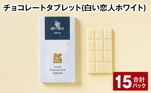 チョコレートタブレット 白い恋人ホワイト 計15パック北海道北広島市20000菓子・スイーツその他 洋菓子