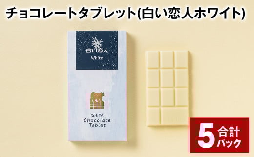 チョコレートタブレット 白い恋人ホワイト 計5パック北海道北広島市7000菓子・スイーツその他 洋菓子