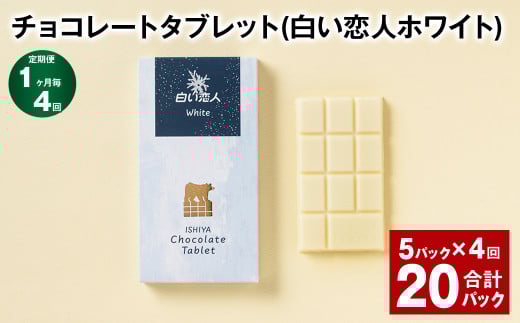 【1ヶ月毎4回定期便】 チョコレートタブレット 白い恋人ホワイト 計20パック北海道北広島市27000菓子・スイーツその他 洋菓子