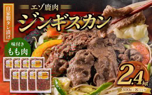 エゾ鹿肉のジンギスカン 合計2.4kg(300g×8パック)  エゾ鹿 鹿 もも肉 肉 無添加 自家製タレ ジンギスカン ローカロリー 北海道 北広島市北海道北広島市22500肉ジビエ