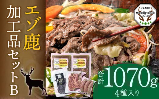 エゾ鹿加工品セットB  ( ジンギスカン ジャーキー ベーコン ソーセージ ) エゾ鹿 鹿 加工品 セット 肉 希少部位 ロース 北海道 北広島市北海道北広島市21000肉ジビエ