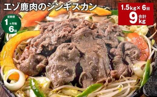 【1ヶ月毎6回定期便】エゾ鹿肉のジンギスカン 計1.5kg(300g×5パック)北海道北広島市84000肉ジビエ