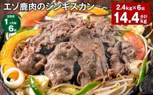 【1ヶ月毎6回定期便】エゾ鹿肉のジンギスカン 計2.4kg(300g×8パック)北海道北広島市135000肉ジビエ