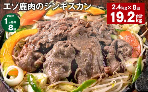 【1ヶ月毎8回定期便】エゾ鹿肉のジンギスカン 計2.4kg(300g×8パック)北海道北広島市180000肉ジビエ