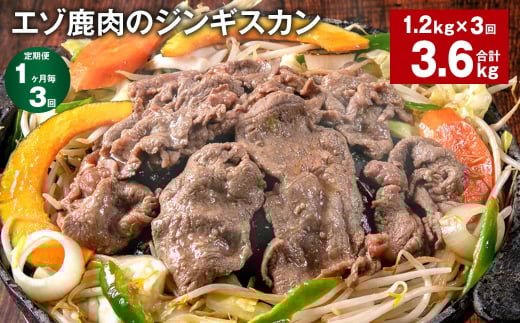 【1ヶ月毎3回定期便】エゾ鹿肉のジンギスカン 計1.2kg(300g×4パック)北海道北広島市34000肉ジビエ