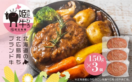 北海道北広島産 きたひろ姫牛ハンバーグ (150g×3個) 計450g北海道北広島市7500肉加工肉(ハム・ソーセージ等)