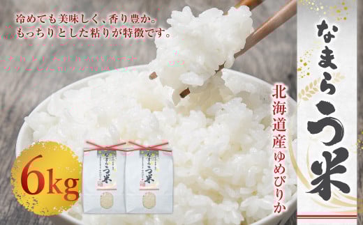 なまらう米(ゆめぴりか) 6kg(3kg×2パック) 米 精米 ゆめぴりか北海道北広島市16000米・パン白米
